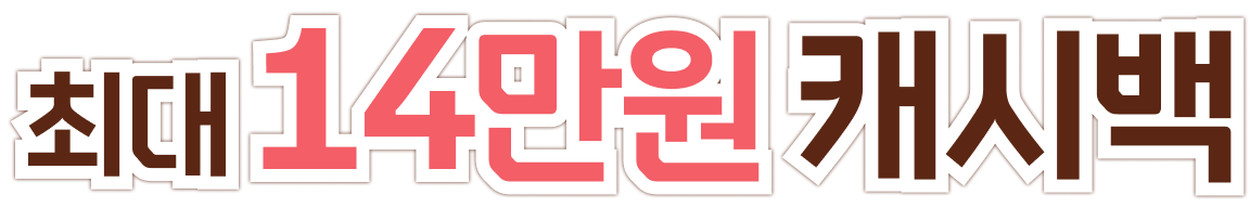 최대 14만원 캐시백