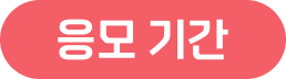 응모 기간