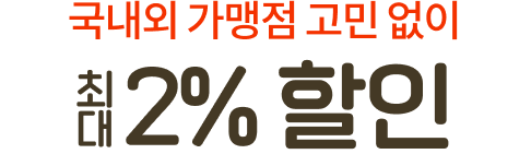 국내외 가맹점 고민없이 최대 2% 할인
