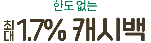 한도 없는 최대 1.7% 캐시백