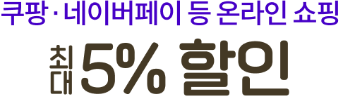 쿠팡 네이버페이 등 온라인 쇼핑 최대 5% 할인