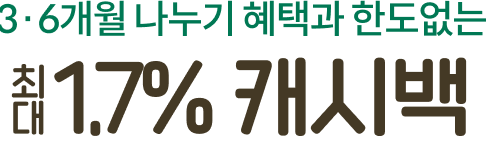 한도 없는 최대 1.7% 캐시백