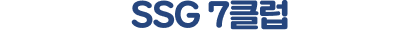 SSG 7클럽