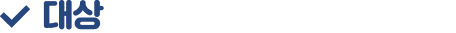 대상