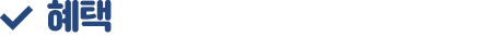 혜택