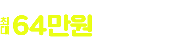 6월 한정 이벤트 최대 64만원 상당 혜택