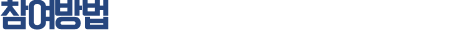 참여방법