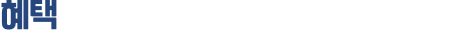 혜택