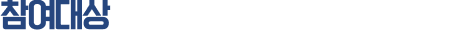 참여대상