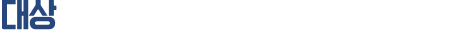 대상