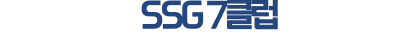 SSG 7클럽