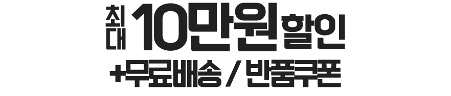 최대 10만원 할인 +무료배송 / 반품쿠폰