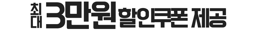 최대 3만원 할인쿠폰 제공