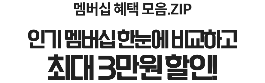 멤버십 혜택 모음.ZIP 인기 멤버십 한눈에 비교하고 최대 3만원 할인!