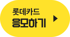 롯데카드 응모하기