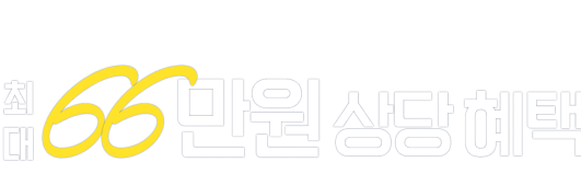 7월 한정 이벤트 최대 66만원 상당 혜택