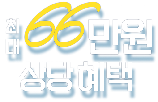 최대 66만원 상당 혜택