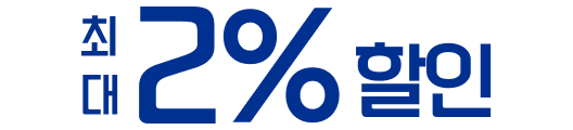 최대 2% 할인