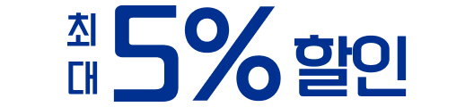 최대 5% 할인