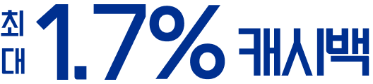 최대 1.7% 캐시백