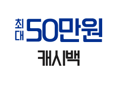 최대 50만원 캐시백