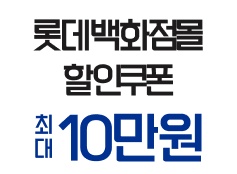롯데백화점몰 할인쿠폰 최대 10만원