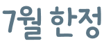 5월 한정