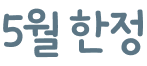 5월 한정