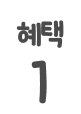 혜택 1