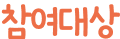 참여대상