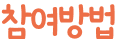 참여방법