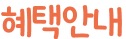 혜택안내