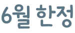5월 한정