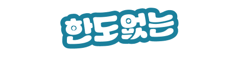 한도없는