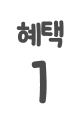 혜택 1