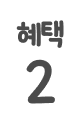 혜택 2