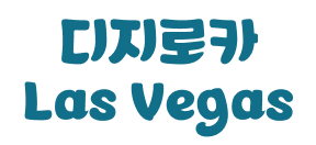 디지로카 Las Vegas