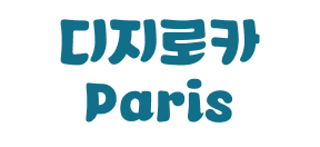 디지로카 Paris