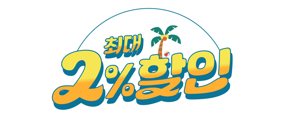 최대 2% 할인