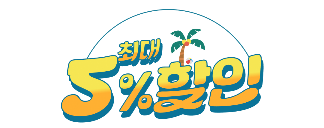 최대 5% 할인