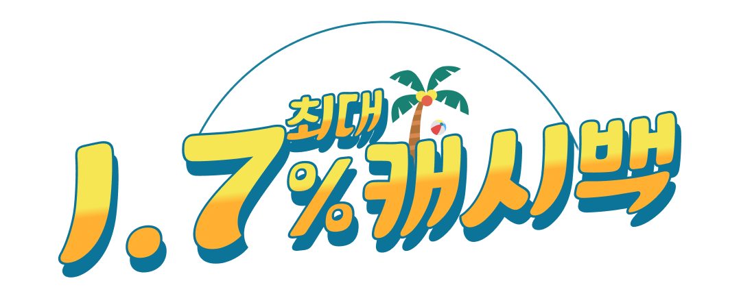 최대 1.7% 캐시백