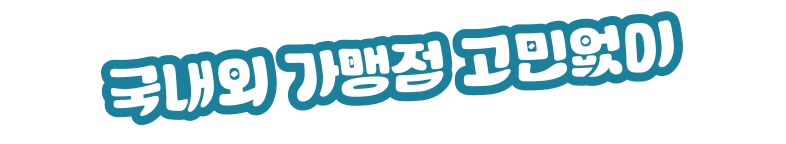 국내외 가맹점 고민없이