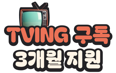 TVING 구독 3개월 지원