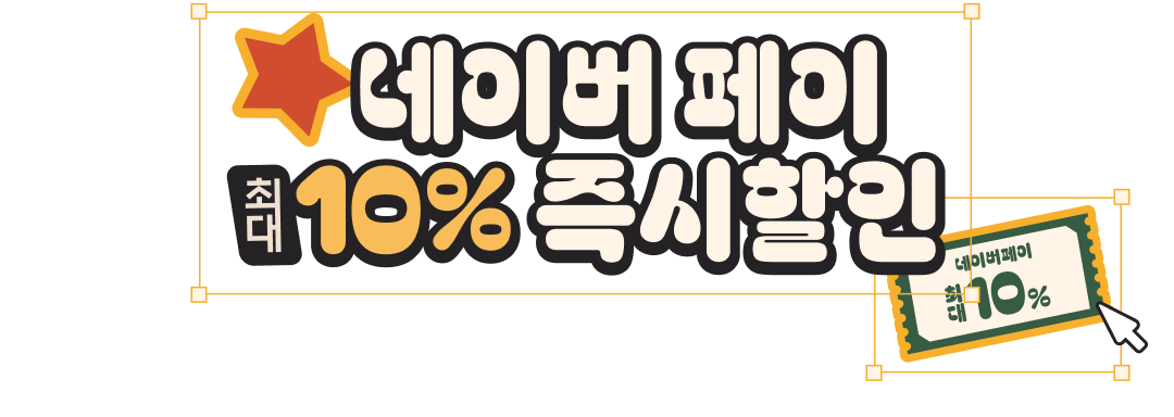 네이버 페이 최대 10% 즉시할인