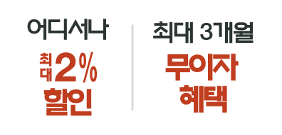 어디서나 최대 2% 할인 | 최대 3개월 무이자 혜택