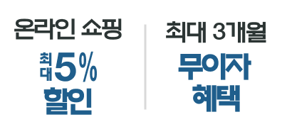 온라인 쇼핑 최대 5% 할인 | 최대 3개월 무이자 혜택