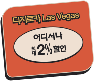 디지로카 Las Vegas 어디서나 최대 2% 할인