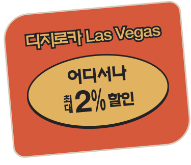 디지로카 Las Vegas 어디서나 최대 2% 할인