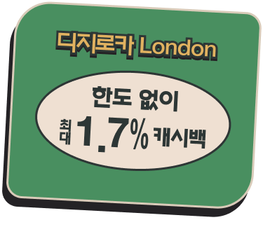 디지로카 London 한도 없이 최대 1.7% 캐시백