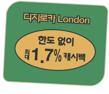 디지로카 London 한도 없이 최대 1.7% 캐시백